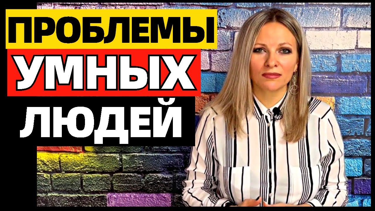 10 проблем, с которыми сталкиваются только умные люди #проблемыумныхлюдей #умныелюди