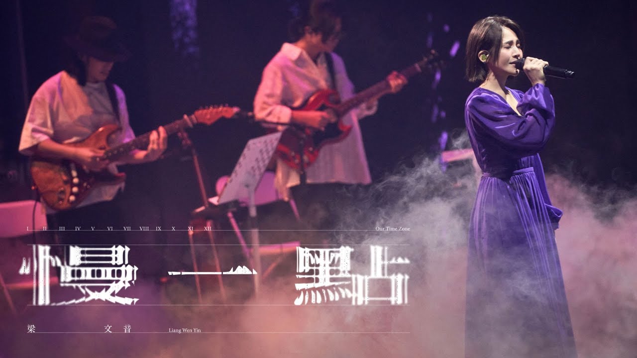 梁文音 Wen Yin Liang〈慢一點〉Official Music Video