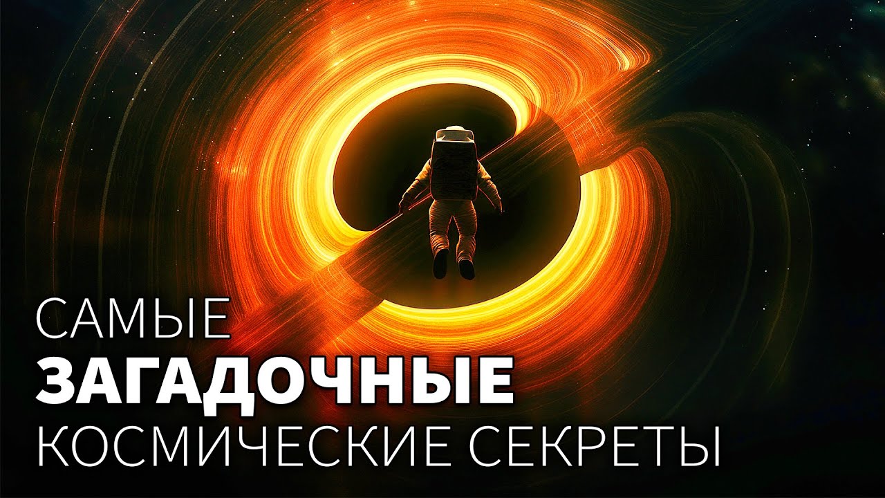 Темная Материя, Инопланетяне и КРАЙ Вселенной: Самые ЖУТКИЕ секреты космоса
