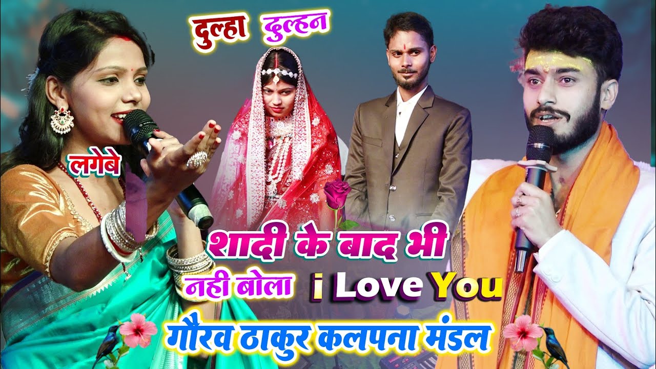 दूल्हा दुल्हन शादी के बाद भी नहीं बोला - I Love you 🌷💕 | कल्पना मंडल गौरव ठाकुर।Gorav Thakur kalpna