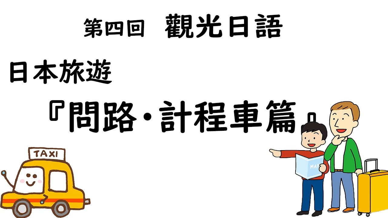 觀光日語 #04 / 日本旅遊『問路・計程車篇』 / 井上老師