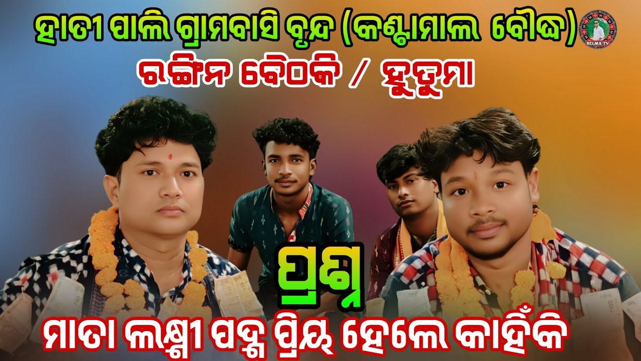 ମାତା ଲଷ୍ମୀ ପଦ୍ମ ପ୍ରିୟ ହେଲେ କାହିଁକି // ରଙ୍ଗିନ ବୈଠକି ହୁତୁମା  // Ragin baithaki Hutuma #Selma tv