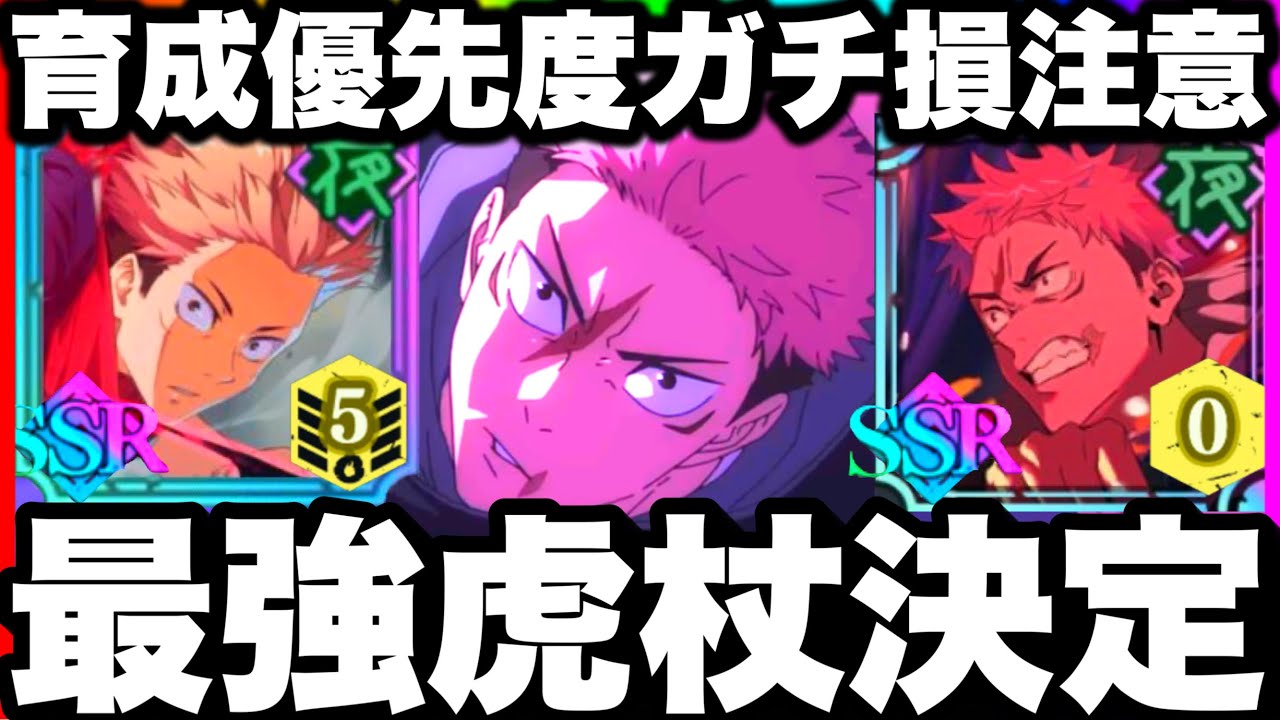 【最強虎杖決定】育成ガチ損注意！無料アニメ虎杖vs初期虎杖　無凸なのにぶっ壊れ　ガチャチケット神引きw【ファンパレ】【呪術廻戦ファントムパレード】