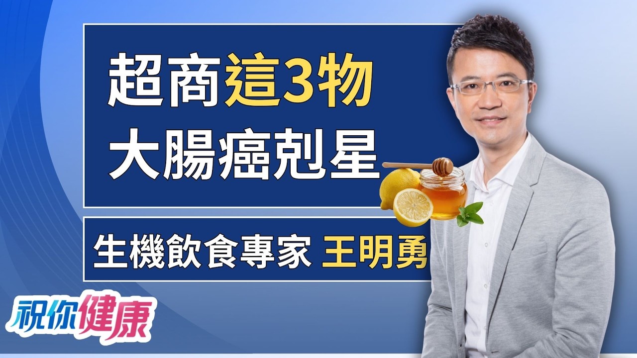 超商隨處可買3抗癌神物! 醫：每天一杯「飲品」風險降低?  ft.王明勇｜祝你健康