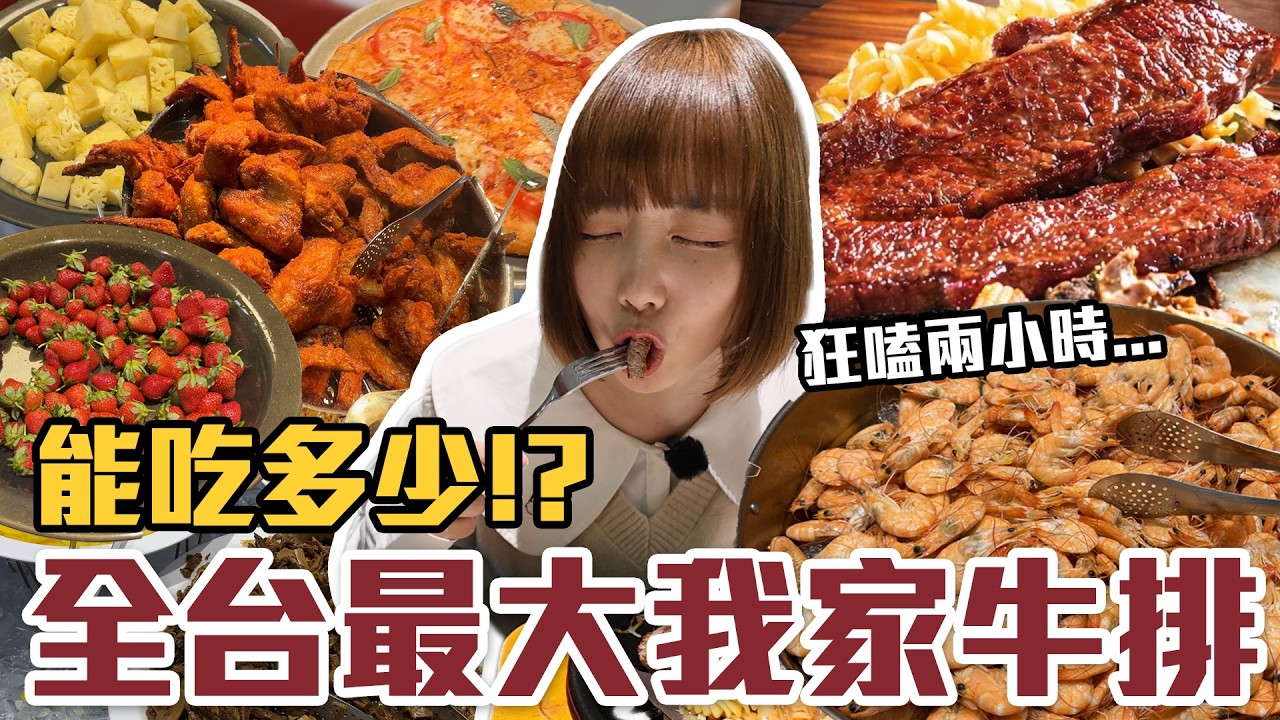 【今天吃回本#176】挑戰全台最大我家牛排吃到飽！一人420元熱炒、炸物、草莓、甜點、飲料百種料理無限吃能吃多少！？