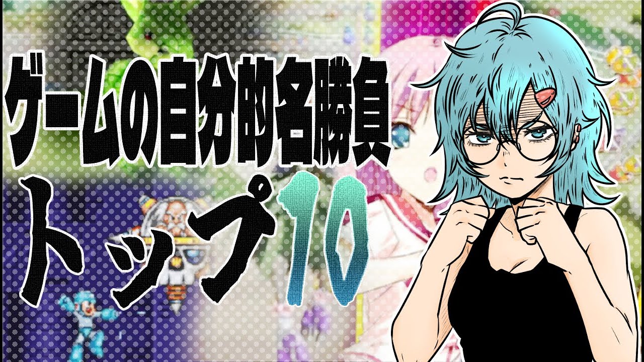 【ラジオ】カセットテーパーズ『ゲームの自分的名勝負トップ１０』
