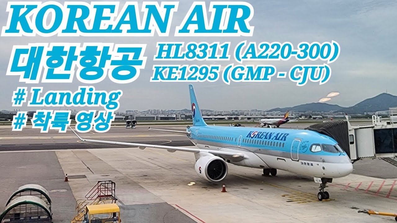 대한항공 | 김포-제주(GMP-CJU) | KE1295 | A220-300(HL8311) | 제주공항 | 착륙 영상
