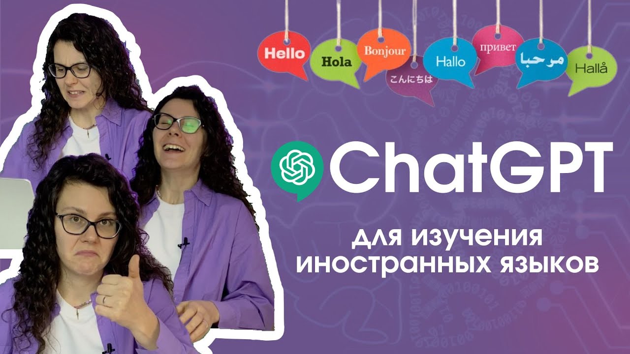 УЧИТЕЛЯ ИНОСТРАННЫХ ЯЗЫКОВ - ВСЁ? | 11 способов работы с ChatGPT для изучения иностранных языков