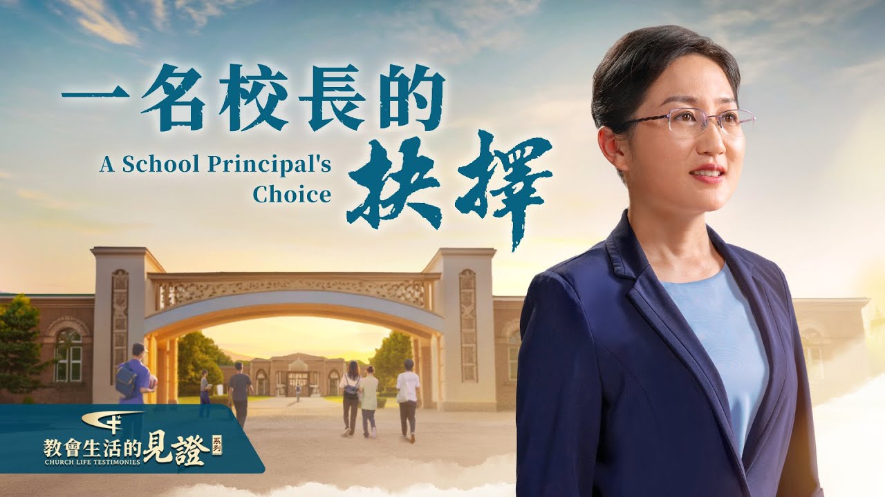 基督徒的經歷見證　第1125期《一名校長的抉擇》一校之長，人皆羡慕，她為何瀕臨抑鬱？又是如何走出陰霾的？