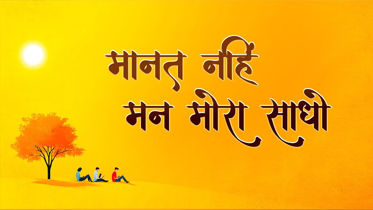 Bhajan - Maanat Nahhin Mann Mora Sadho - मानत नहीं मन मोरा साधो