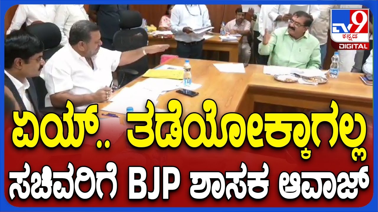 Davanagere: ಏಯ್.. ಏನ್​ ಅನ್ಕೊಂಡಿದ್ದೀರಾ? ಸಚಿವ SS ಮಲ್ಲಿಕಾರ್ಜುನಗೆ ಬಿಜೆಪಿ ಶಾಸಕ ಆವಾಜ್| #TV9D