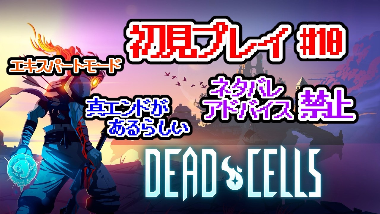 Dead Cells完全初見プレイ 真エンド目指して #10 アドバイス・ネタバレ禁止 同時配信