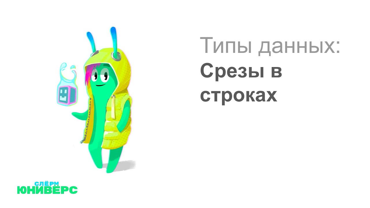 2.1 Срезы в строках в Python