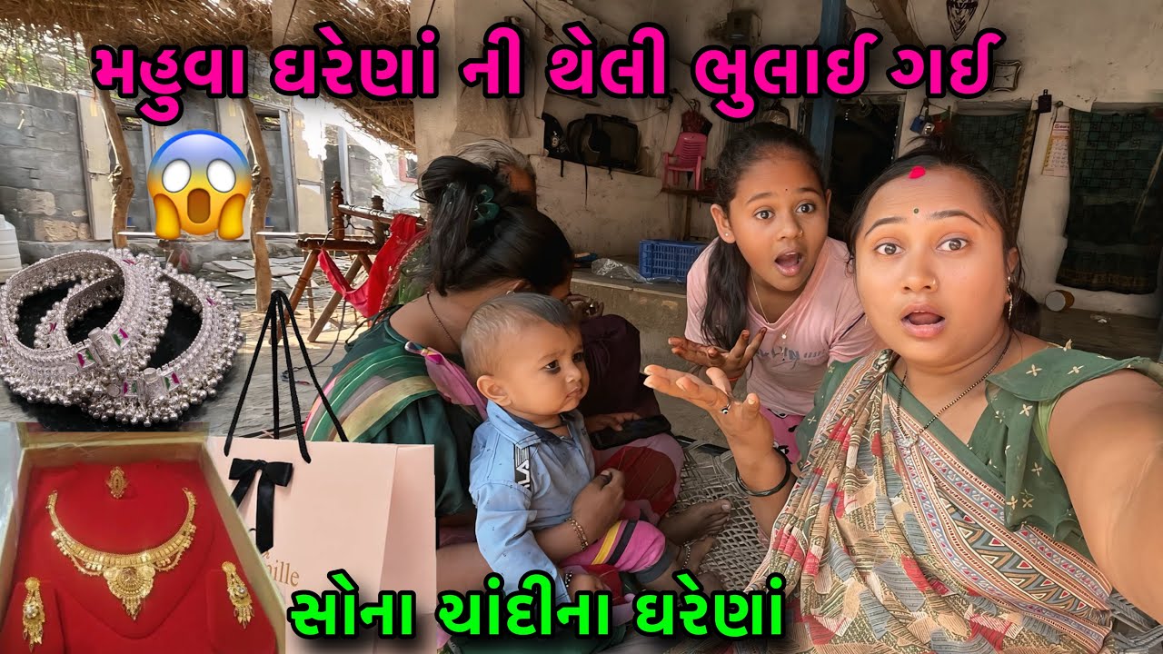 સોના ચાંદીના ઘરેણાં ની થેલી ભુલાઈ ગઈ😱| Gold and Silver Jwellery | Familyvlog | dayachanduvlog
