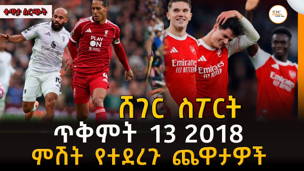 Sheger Sport   - ጥቅምት  13 2018 Abebe Gidey @ShegerFM1021Radio ​ ​