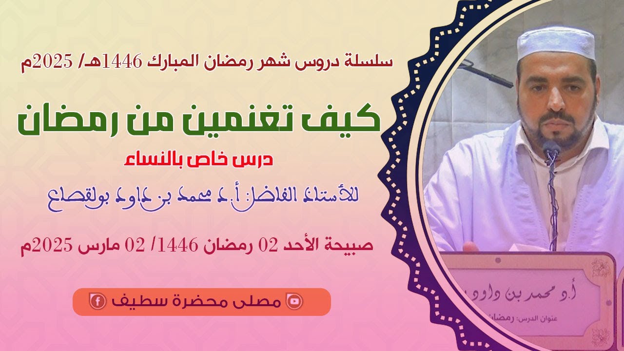 في موضوع : كيف تغنمين من رمضان؟ // أ.د محمد بن داود بولقصاع // @_mosallamahdarasetif1619
