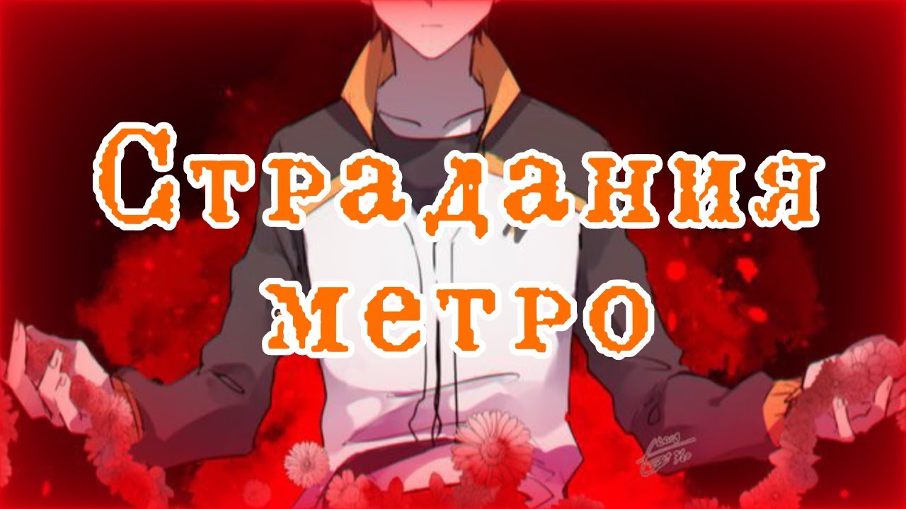 AMV Страдания метро | Re:zero