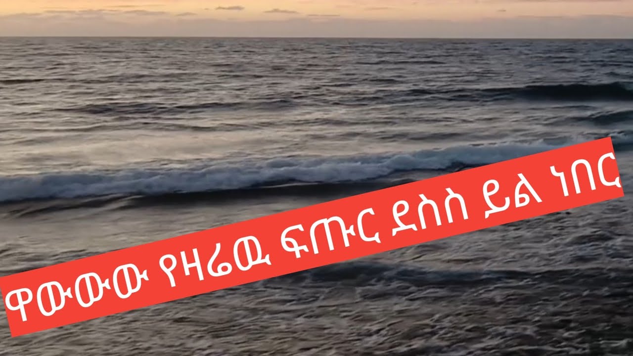 ዛሬ ወደዉጭ  ወጣ ብየ ዘና እያልኩ ነዉ