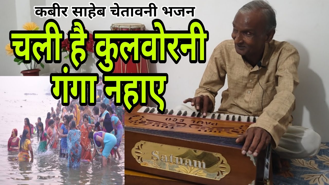 चली है कुलवोरनी गंगा नहाए।chali hai kulkarni ganga nahaye। कबीर साहेब चेतावनी भजन