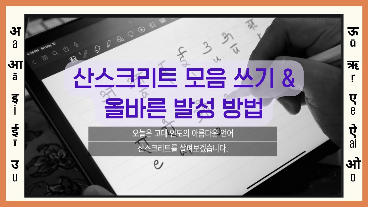 Lecture 1: 산스크리트어 모음 발음 & 쓰는 방법 #sanskrit #devanagari #alphabet #yoga #meditation