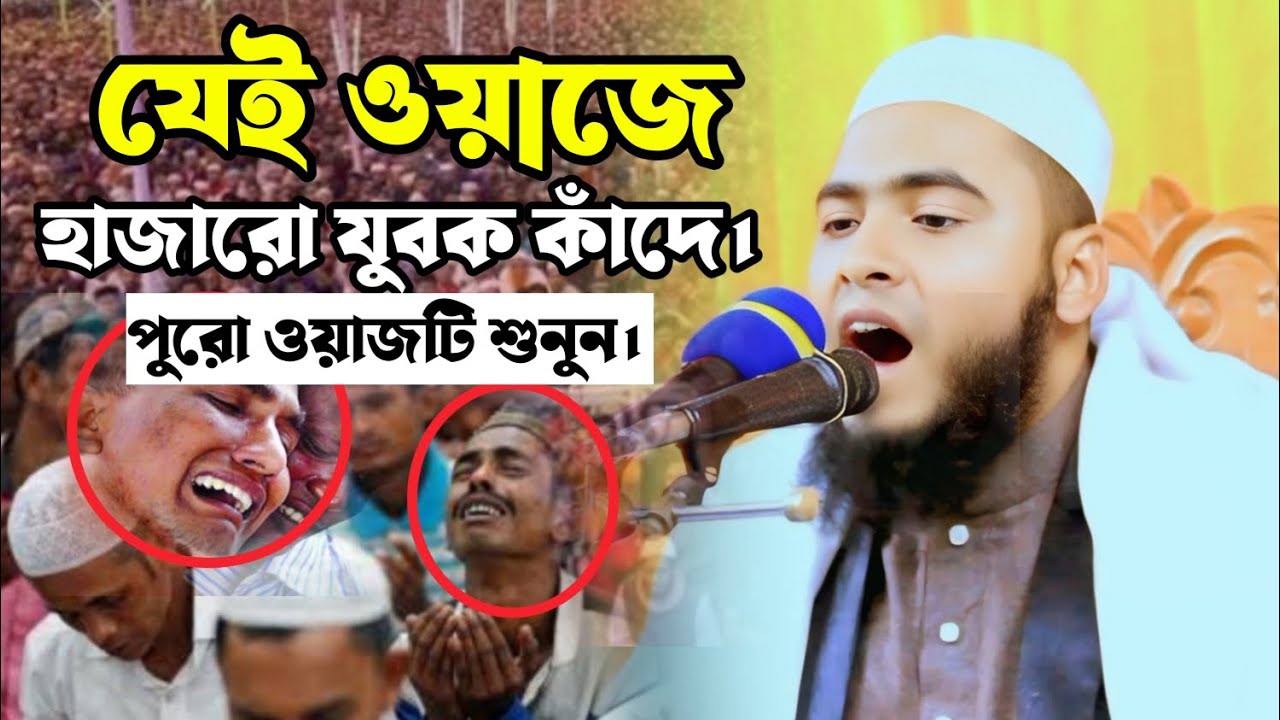 যেই ওয়াজে হাজারো যুবক কাঁদে। নতুন ওয়াজ।  মুফতি আবুল কালাম আজাদ। Mufti Abul kalam Ajet.