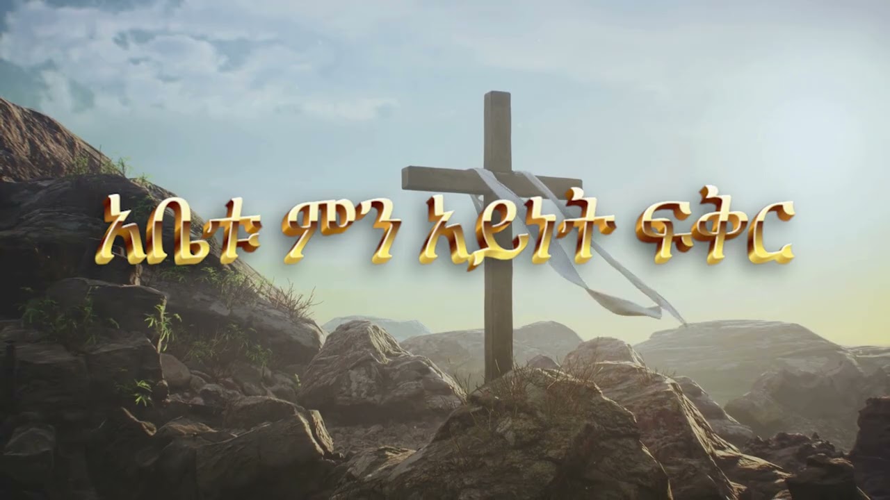 አቤቱ ምን አይንት ፍቅር |በእርሱም ቁስል እኛ ተፈወስን።