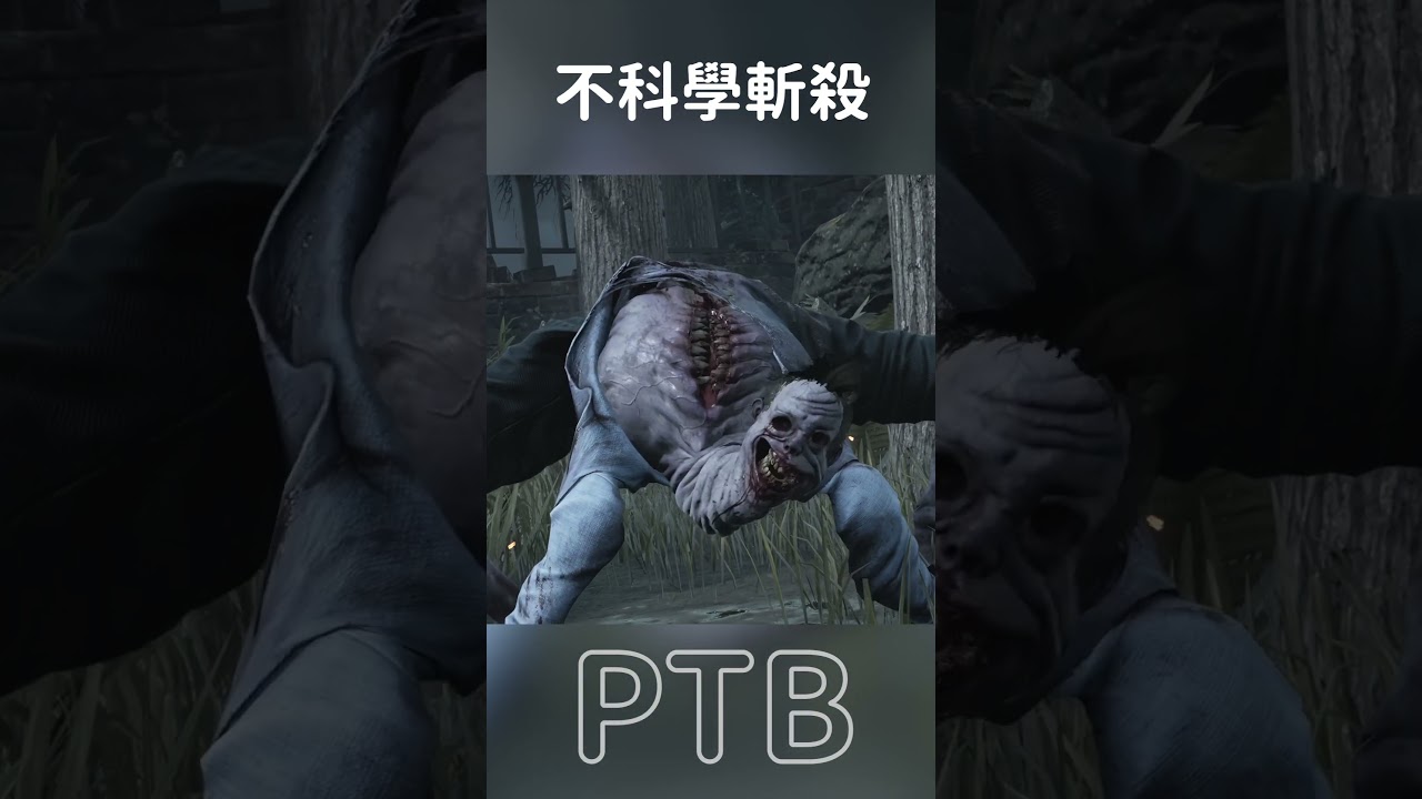 【DBD黎明死線】不科學斬殺 #Shorts #DBD #Hachi