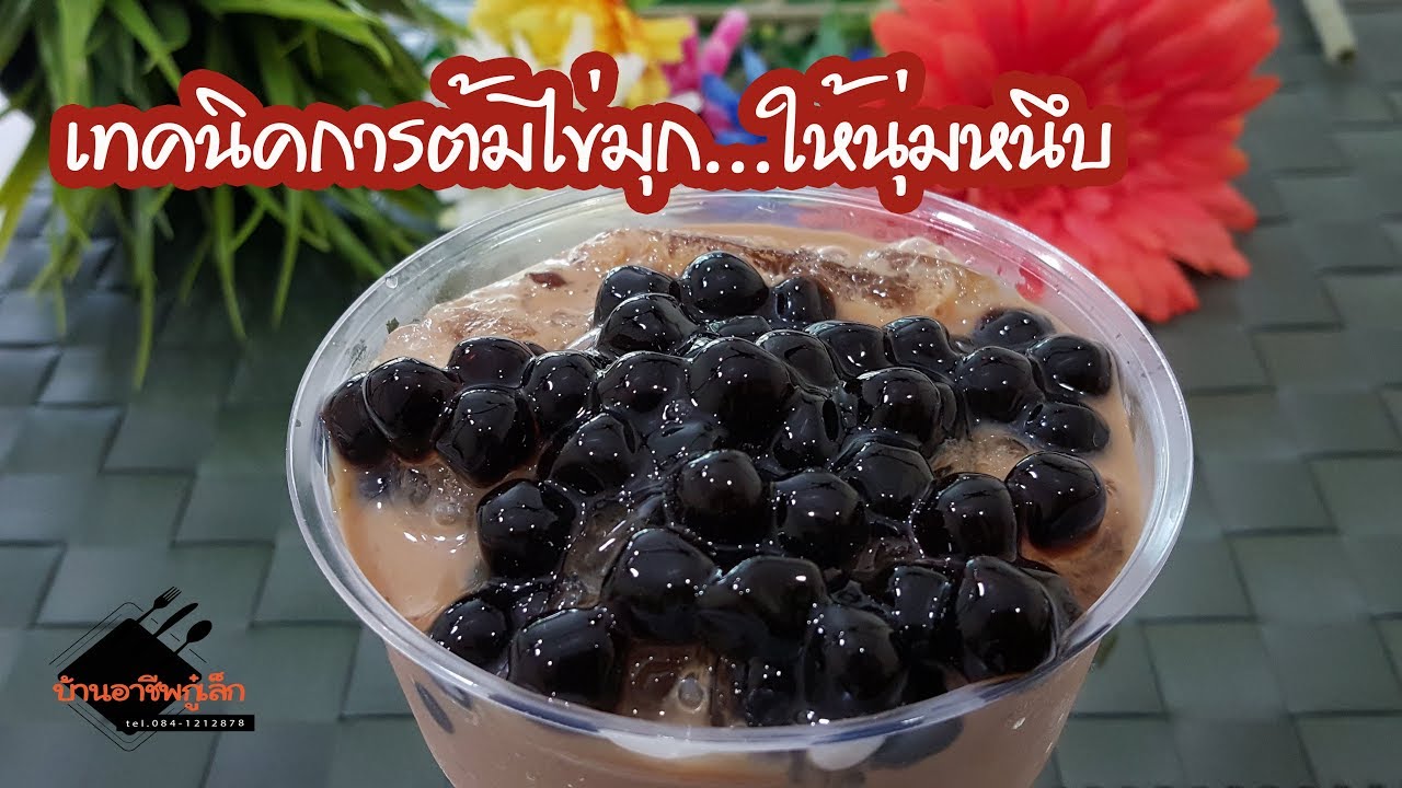 เทคนิคการต้มไข่มุก  นุ่มหนึบ...ไม่เป็นไต