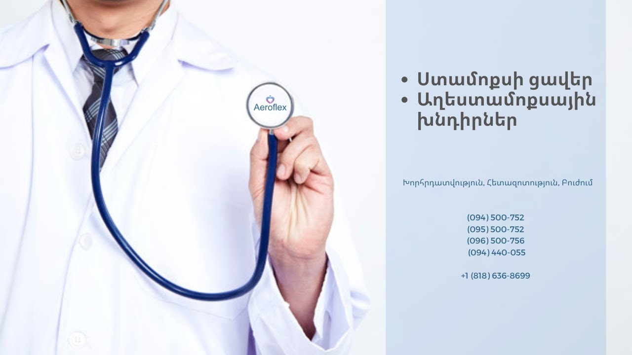 ➡  Ստամոքսի ցավեր ➡  Աղեստամոքսային խնդիրներ