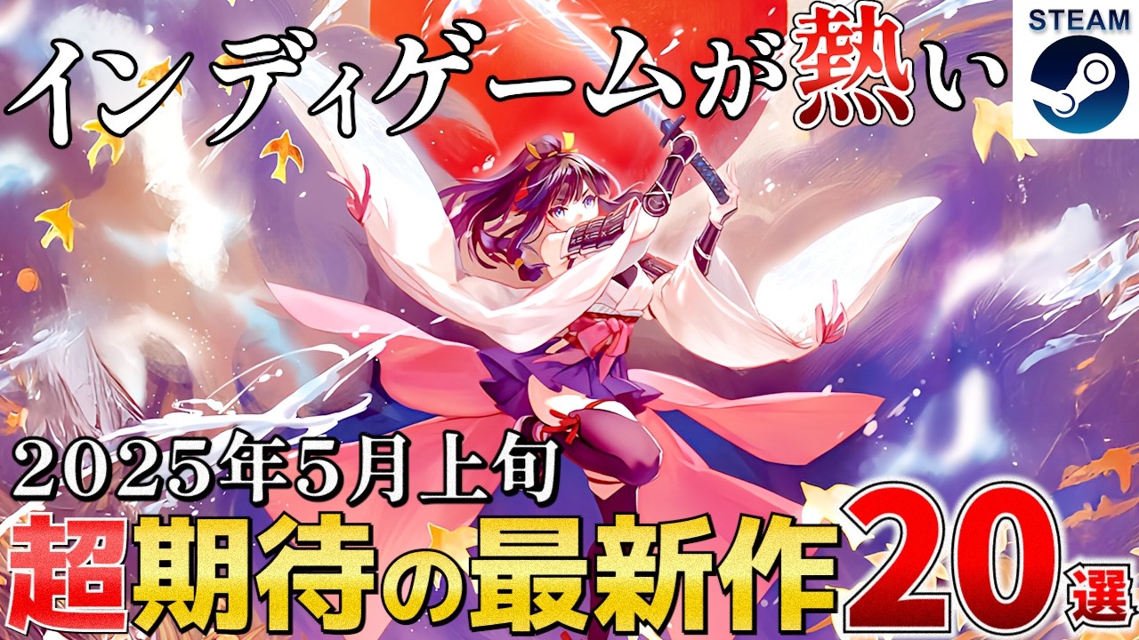 【STEAM最新作】2025年5月上旬 インディ作品が熱い期待の新作20選！【PS/Switch/Xbox】