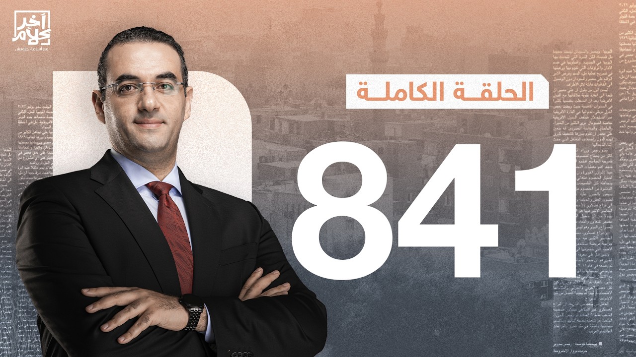 الحلقة رقم 841 من برنامج آخر كلام مع أسامة جاويش | 11-04-2026