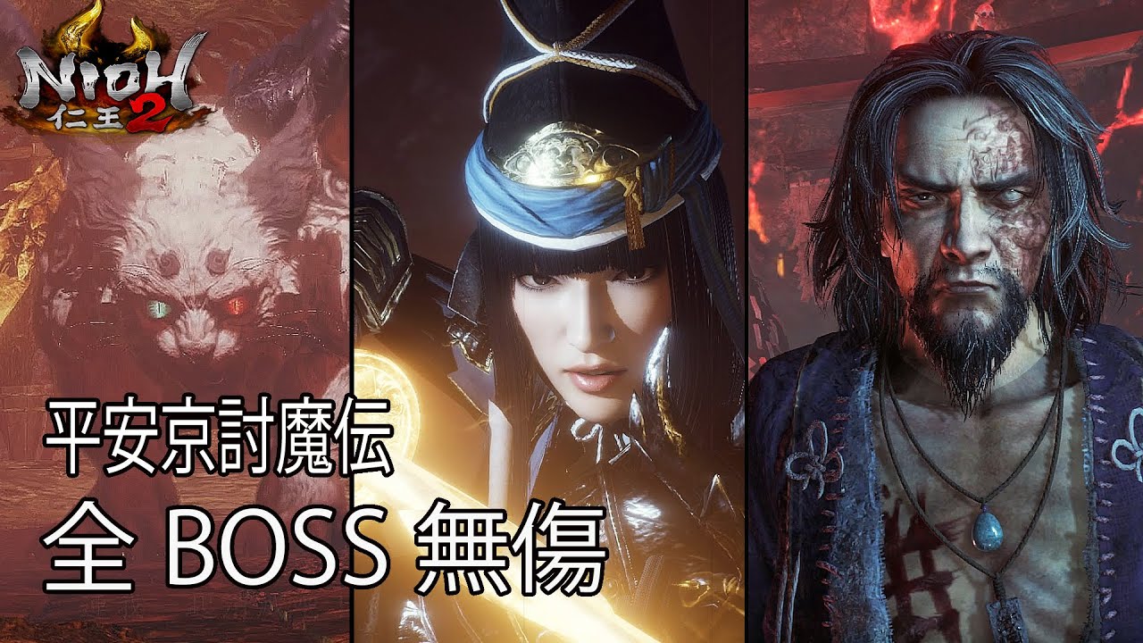 【仁王2】DLC2平安京討魔傳 主線全BOSS 無傷(二周目) ｜ Nioh 2 - Darkness in the Capital All Bosses (No Damage/NG+)