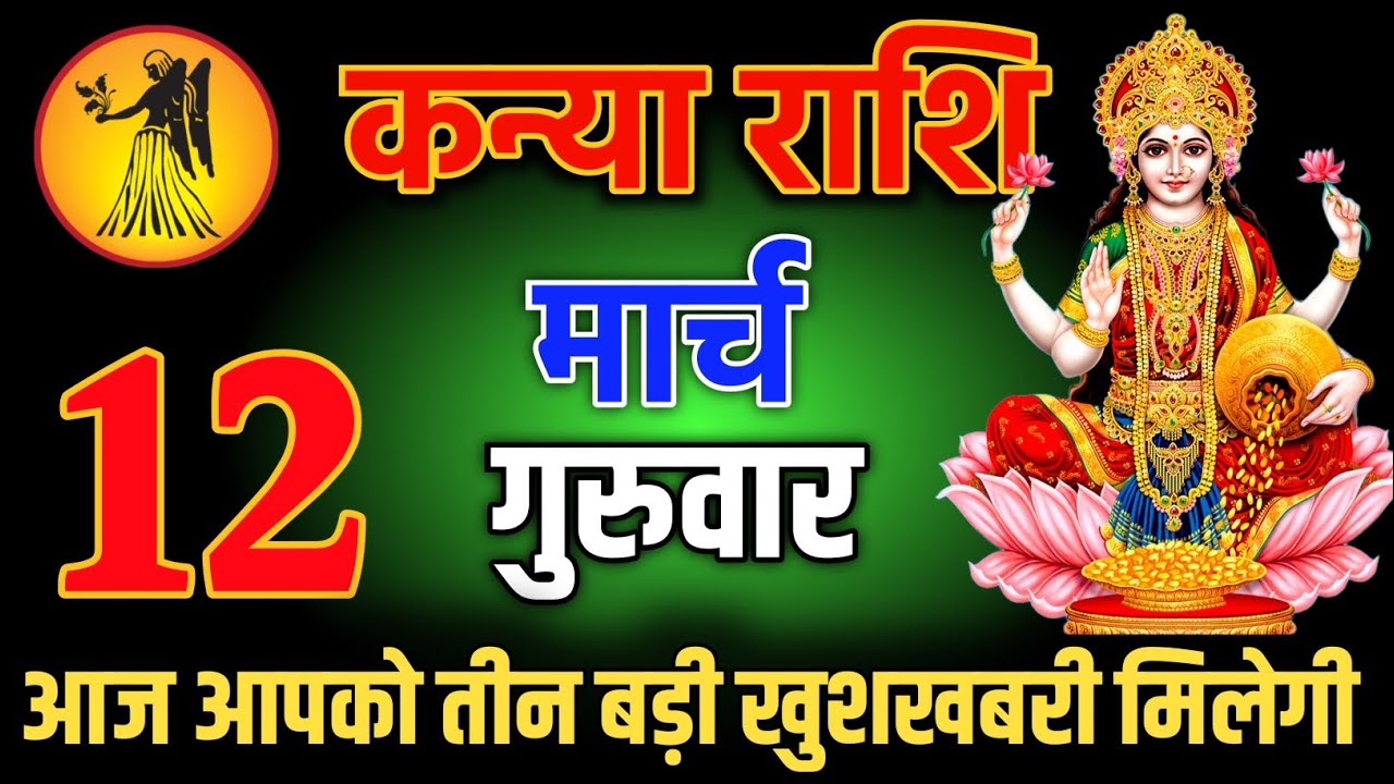 कन्या राशि वालो 22 फरवरी शाम 5:30 आज आपको तीन बड़ी खुशखबरी मिलेगी Kanya Rashi