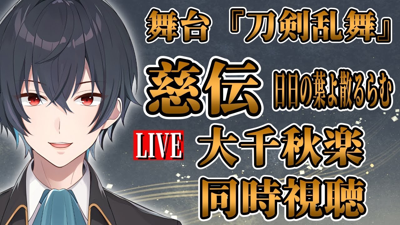 【同時視聴】新選組好き審神者が初見でみる舞台『刀剣乱舞』慈伝 日日の葉よ散るらむ 大千秋楽公演 同時視聴【刀ステ】