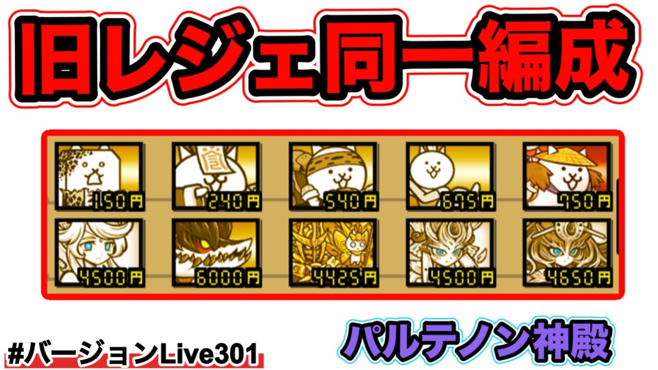 【旧レジェ同一編成3】旧レジェ👑2〜3やるぅー！行き詰まるのか！？サクッとクリアできるのか！？#バージョンLive301 #にゃんこ大戦争
