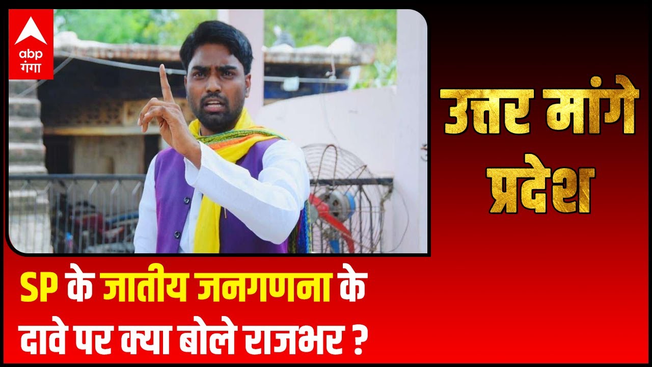 UP Election 2022 : Akhilesh Yadav के जातीय जनगणना के दावे पर बोले Arun Rajbhar !