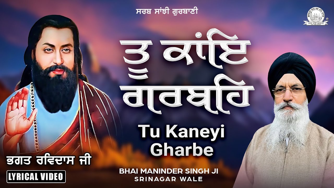 Bhai Maninder Singh Ji Srinagar Wale - Tu Kaneyi Gharbe | Lyrical Video | Sarab Sanjhi Gurbani
