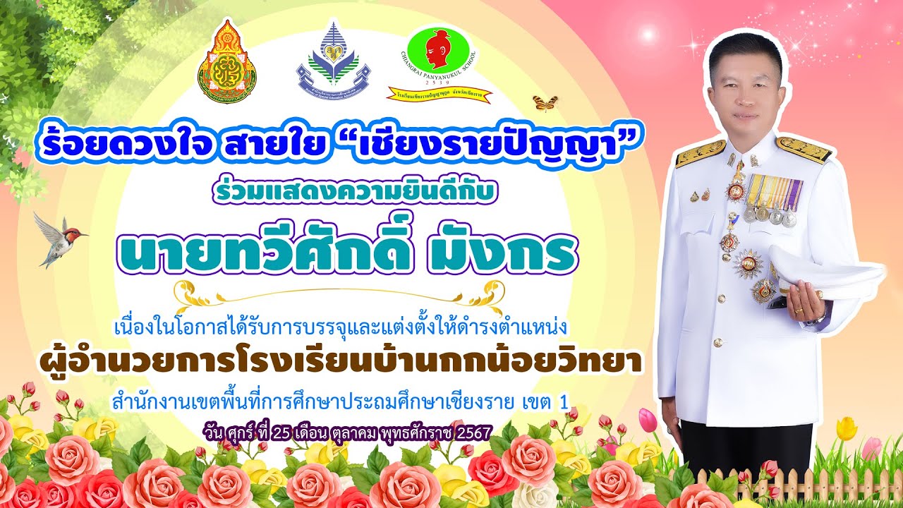 ผอ. ทวีศักดิ์ มังกร โรงเรียนบ้านกกน้อยวิทยา