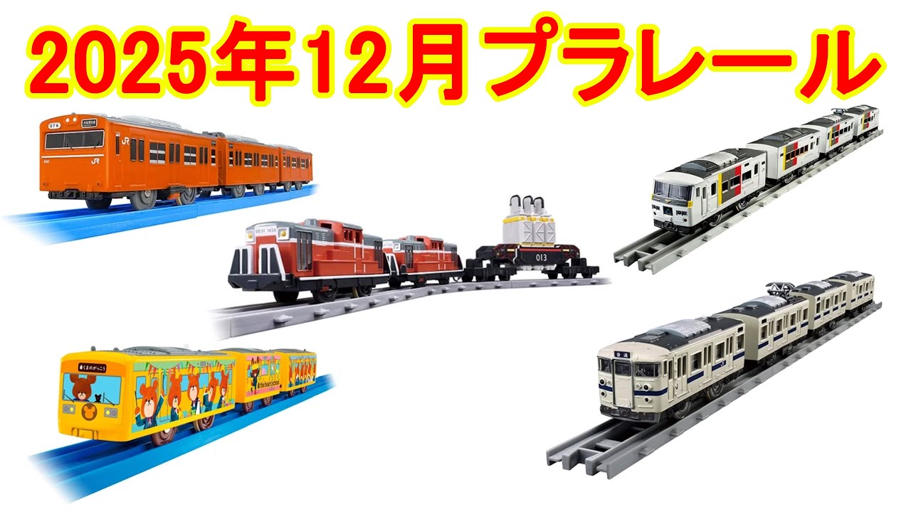 プラレール　2025年12月新製品情報　103系大阪環状線　くまのがっこう ラッピングトレイン　リアルクラス 185系特急電車（エクスプレス185）　リアルクラス 415系近郊電車（JR東日本・白電）