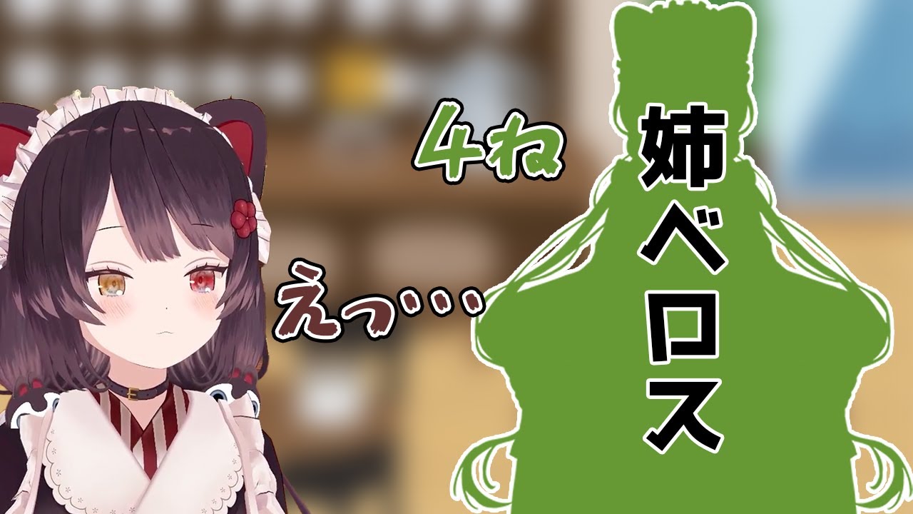 昔は仲が悪かった戌亥と姉べロス【戌亥とこ/にじさんじ切り抜き】