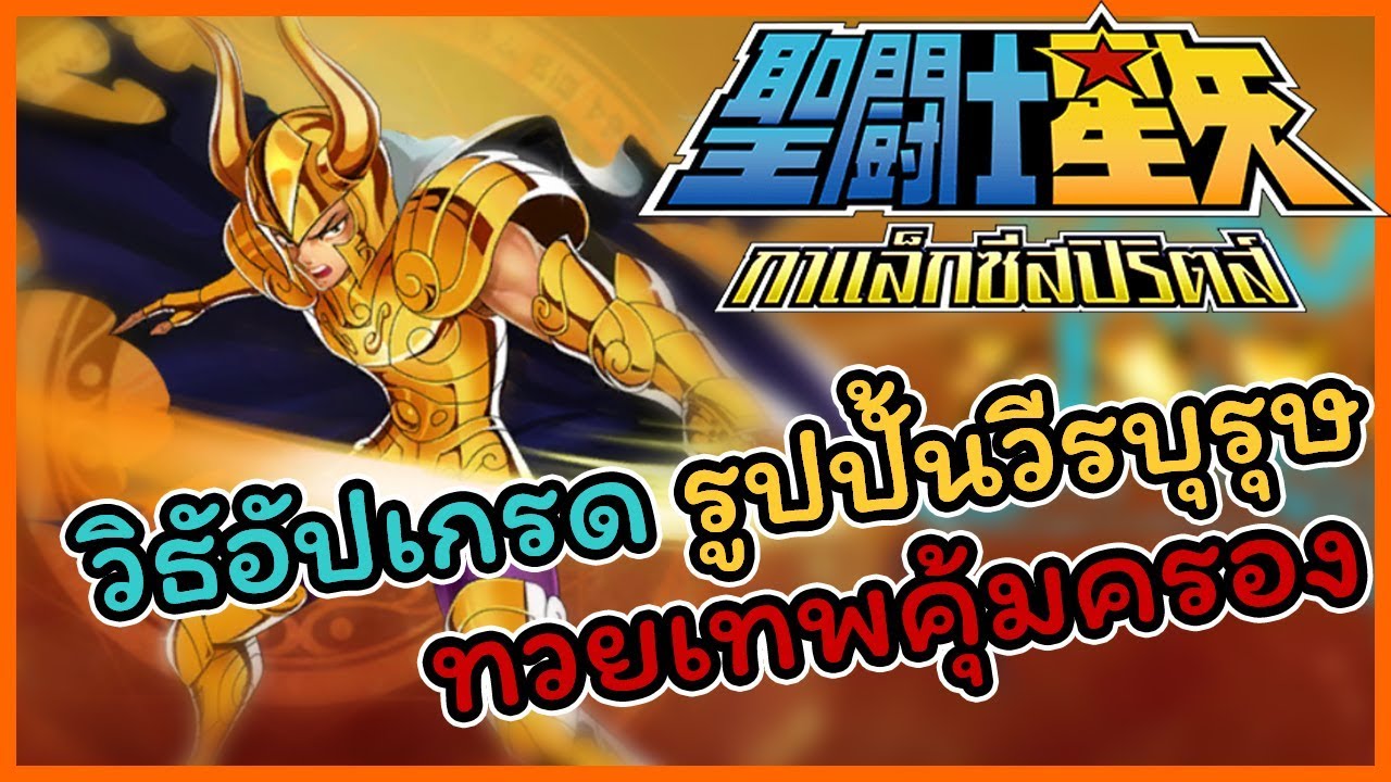 🎯 SAINT SEIYA GALAXY SPIRITS วิธีอัปเกรด ทวยเทพคุ้มครอง