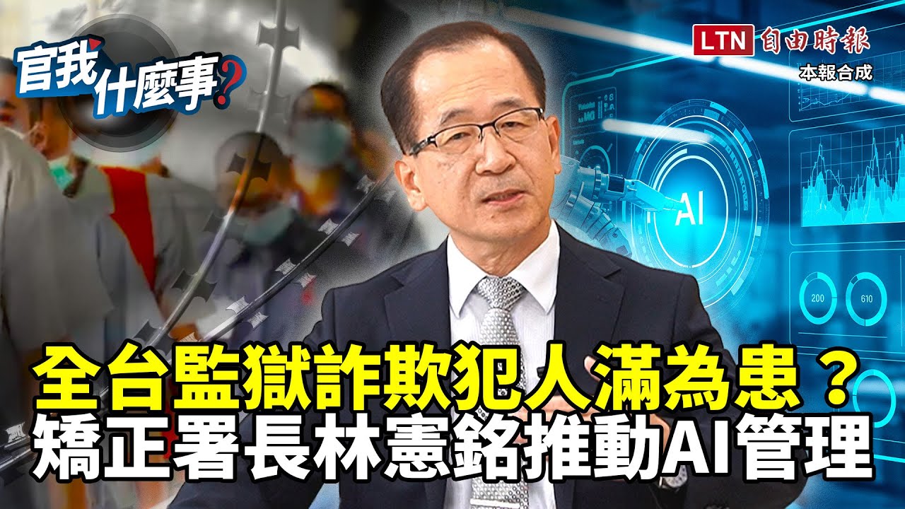 全台監獄詐欺犯人滿為患？矯正署長林憲銘推AI智慧管理喊：加重懲處喝止詐騙歪風！【官我什麼事】