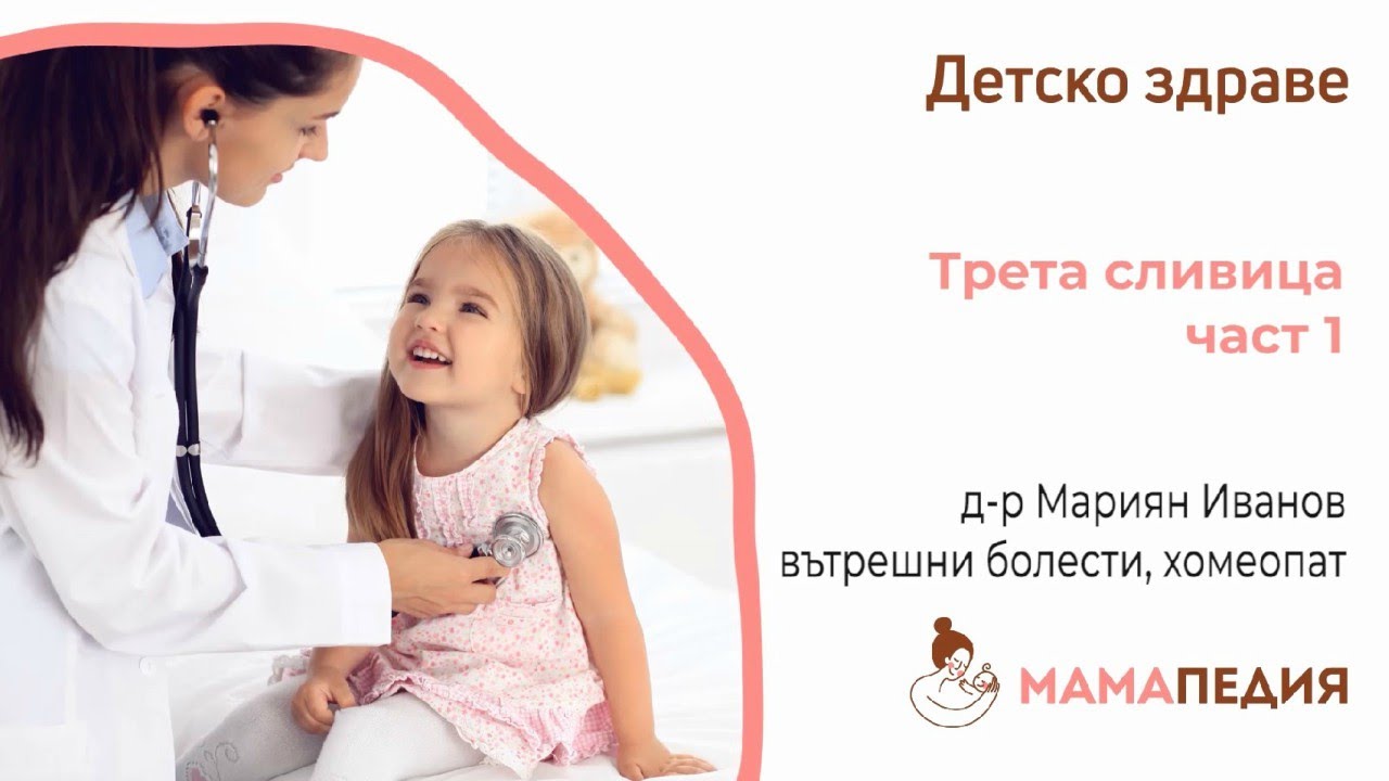 Трета сливица – 1 част, от Д-р Мариян Иванов, хомеопат и вътр. болести