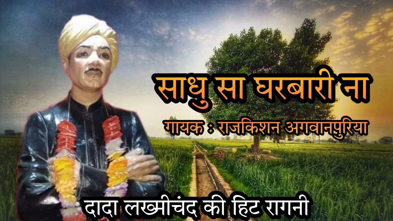 Sadhu Sa Gharbari Na | Dada Lakhmi chand | Rajkishan Agvanpuriya |