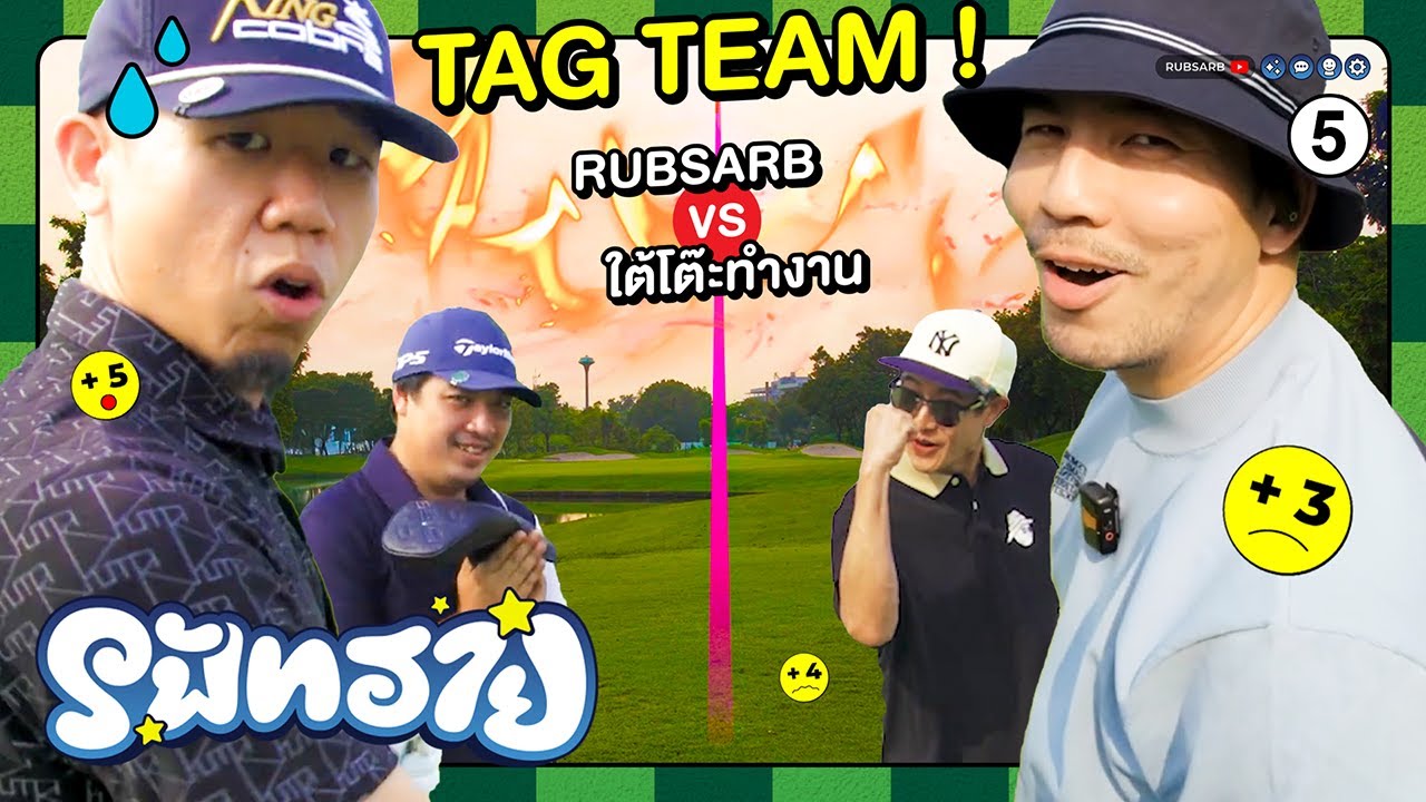 รัฟทราย #5 พี่โบพี่เผือก VS น้องจอร์จน้องทอย