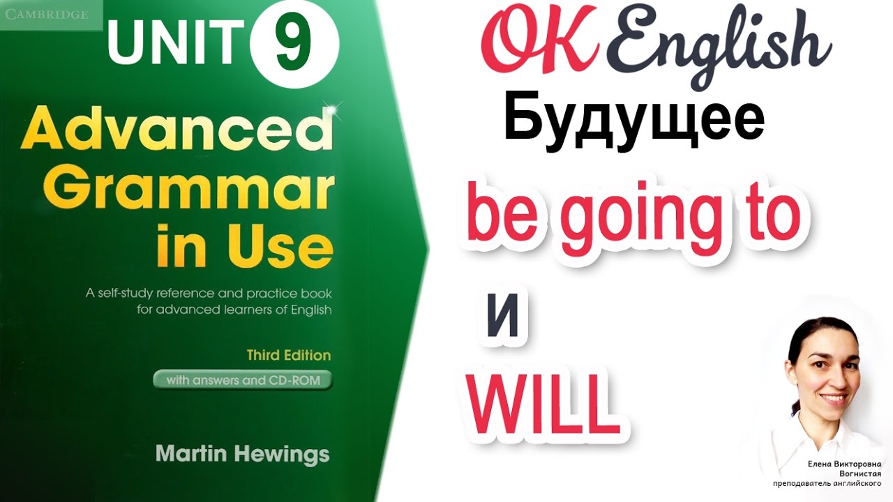 Unit 9 Will и be going to - будущее в английском. 📗Advanced English Grammar