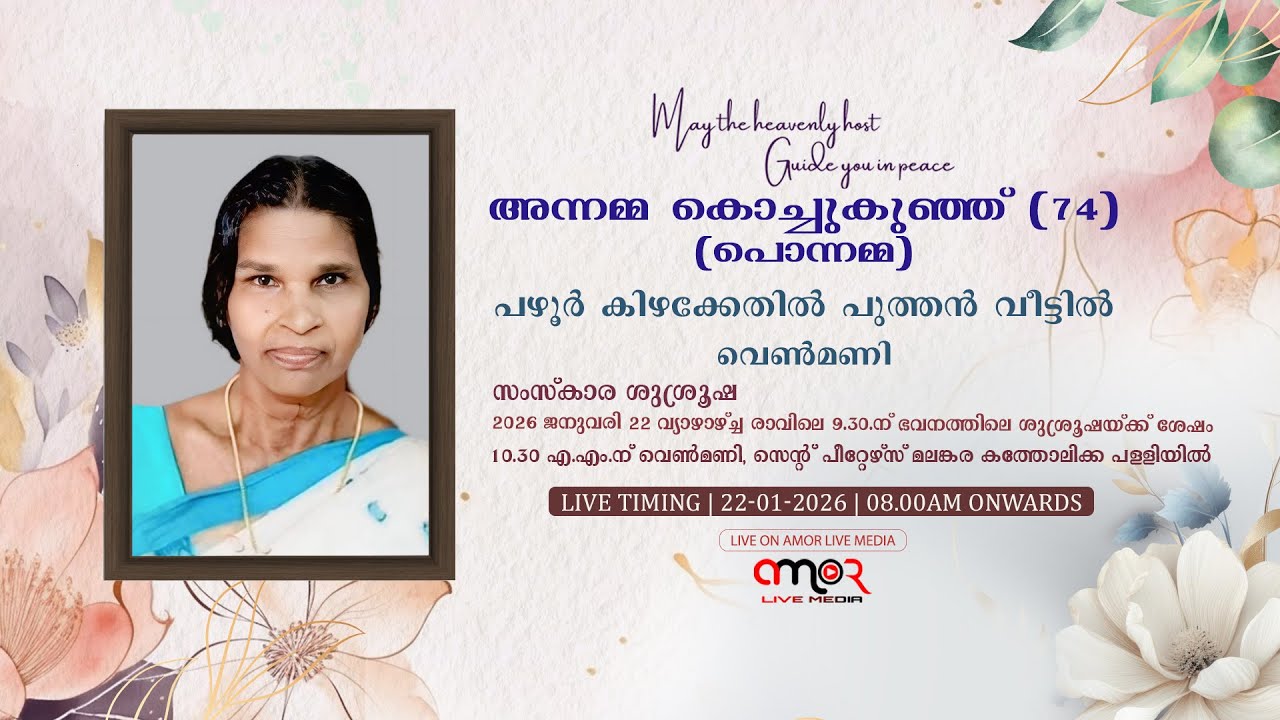 Funeral Service Of  അന്നമ്മ കൊച്ചുകുഞ്ഞ് (പൊന്നമ്മ-74)|| പഴൂർ കിഴക്കേതിൽ പുത്തൻ വീട്ടിൽ || വെൺമണി