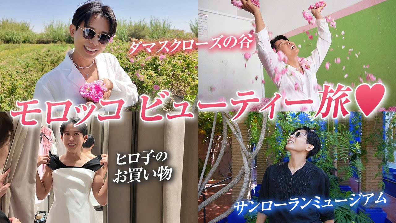 【旅行Vlog】小田切ヒロのモロッコビューティーtrip🤍1年に1度だけ咲くダマスクローズ＆サンローラン美術館へ。人生が変わる香りと景色を探しに。【マラケシュ /アイット＝ベン＝ハドゥ】
