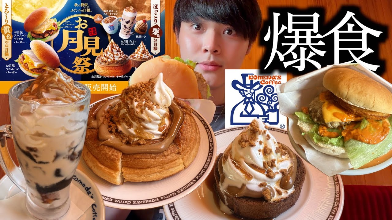 【爆食】コメダ珈琲のお月見はキャラメルマロン！全7種類を制覇目指して爆食しました【モッパン】