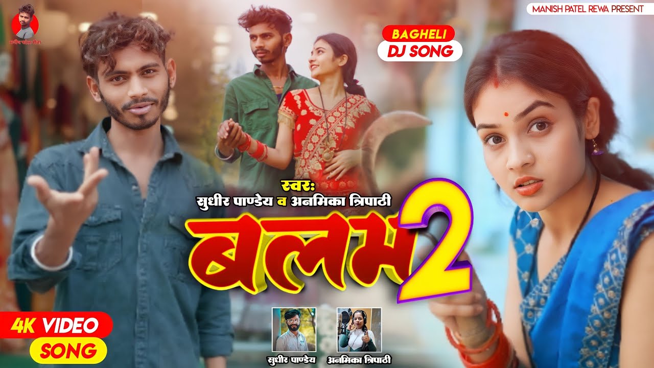 रीवा से हम लहंगा खरीदन सीधी से ओढ़ानीय ता डुप्लीकेट निकारिगा I Balam Bagheli Song I Manish Patel Rewa